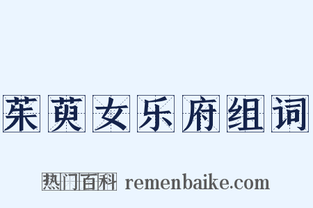 茱萸女乐府组词是什么意思的图片